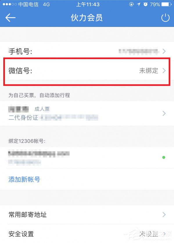 我来分享高铁管家如何绑定微信