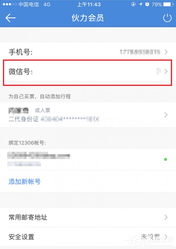 我来分享高铁管家如何绑定微信