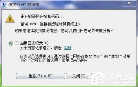 我来分享Win7宽带提示629错误代码怎么办（电信宽带629错误代码是什么意思）