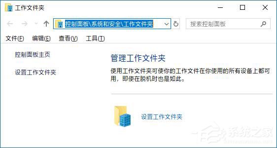 我来分享Win10如何创建和停止工作文件夹