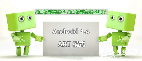 我来分享安卓ART模式有什么用