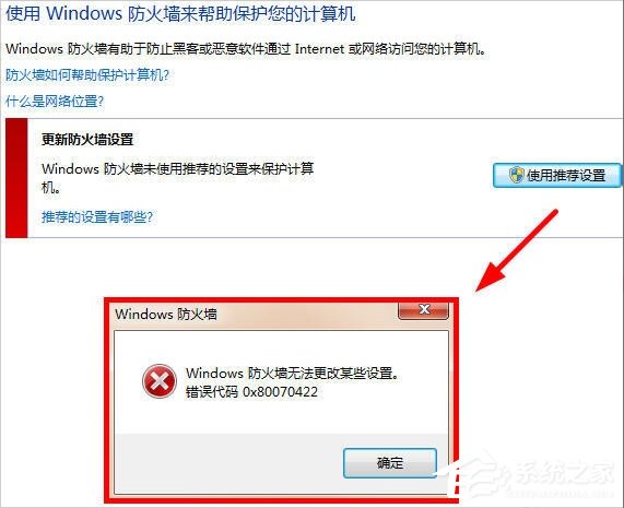 Win7提示Windows防火墙无法更改某些设置怎么办?