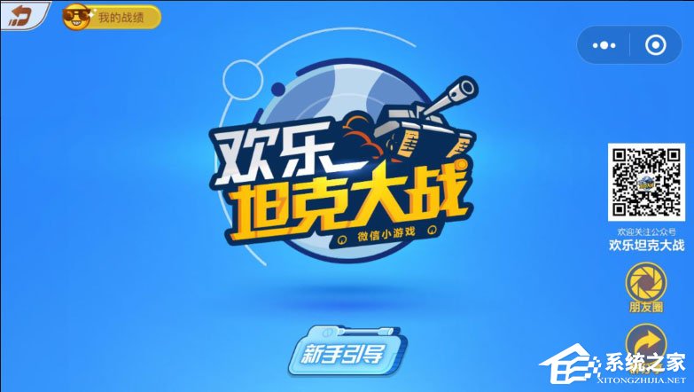 我来分享微信欢乐坦克大战怎么玩