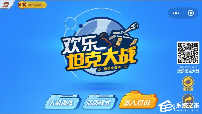 我来分享微信欢乐坦克大战怎么玩