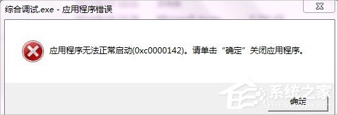 我来分享XP提示应用程序错误0xc0000142怎么办（lsass.exe应用程序错误0xc0000142）