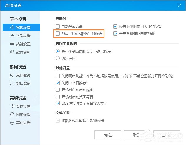 酷狗问候语如何设置为关闭?酷狗音乐问候语怎么关?