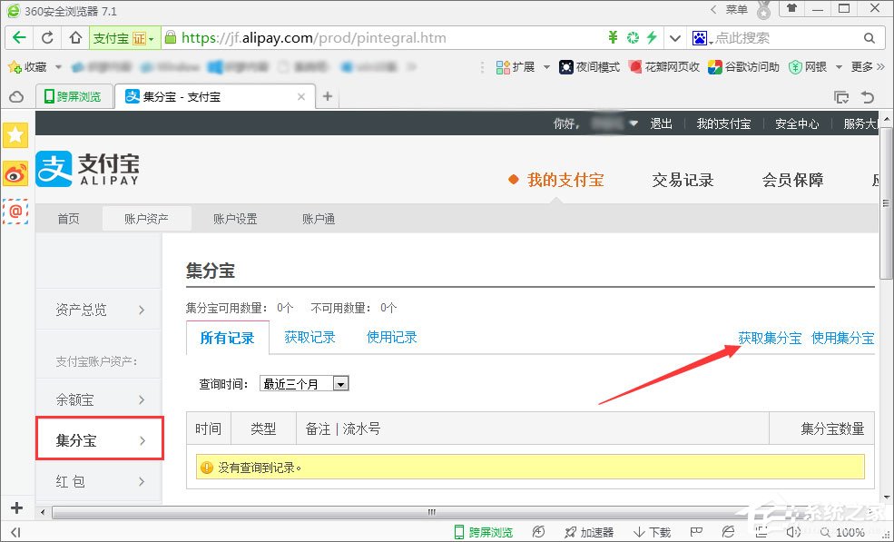 我来分享支付宝集分宝怎么获得