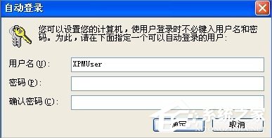 我来分享XP系统无需密码自动登陆的设置方法