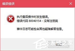 我来分享Win10无法打开COM+程序报错“80040154”怎么解决