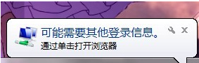 我来分享Win7系统经常弹出“可能需要其他登录信息”怎么办