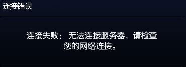 我来分享Win10系统下玩lol提示“无法连接服务器”怎么解决