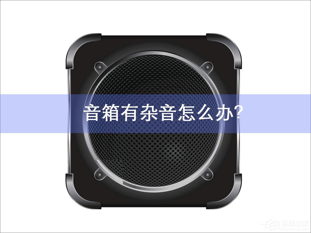 我来分享笔记本电脑音箱有杂音怎么办