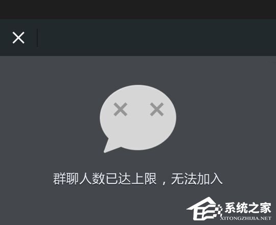 微信提示“群聊人数已达上限,无法加入”怎么办?