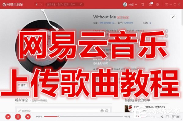 我来分享网易云音乐如何上传歌曲
