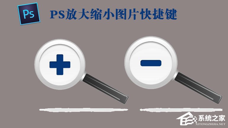 我来分享PS放大缩小图片的快捷键是什么（ps图层放大缩小快捷键是什么）