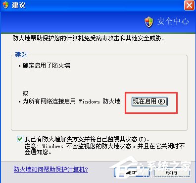 我来分享XP如何关闭Windows安全警报