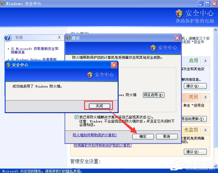 我来分享XP如何关闭Windows安全警报