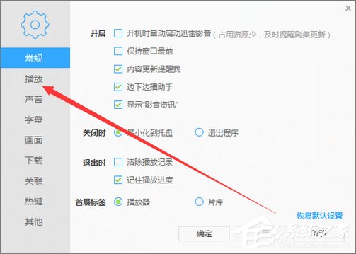 我来分享迅雷看看如何设置打开视频自动全屏