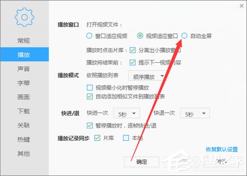 我来分享迅雷看看如何设置打开视频自动全屏