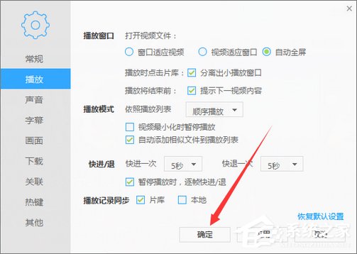 我来分享迅雷看看如何设置打开视频自动全屏