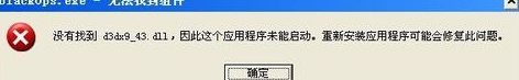 我来分享XP系统电脑提示“没有找到d3dx943.dll”怎么办