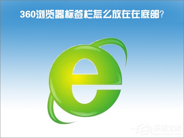我来分享Windows10怎么把360浏览器的标签栏移至底部