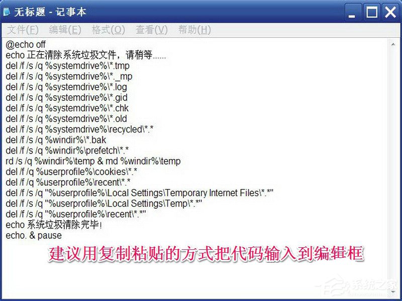 我来分享XP系统如何用代码清理系统垃圾
