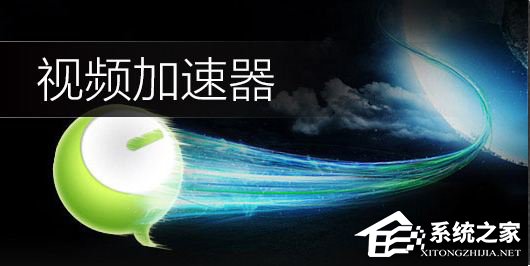 我来分享视频加速器哪个好