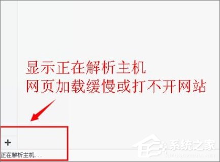 我来分享Win10打开浏览器一直提示“正在解析主机”怎么办