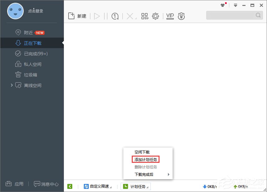 Win7系统下迅雷7定时关机怎么设置?
