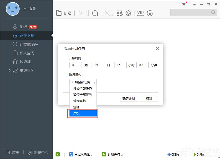 Win7系统下迅雷7定时关机怎么设置?