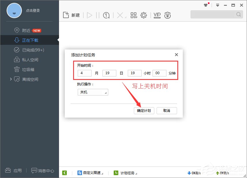 Win7系统下迅雷7定时关机怎么设置?