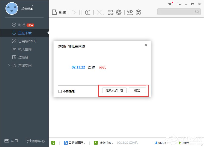 Win7系统下迅雷7定时关机怎么设置?