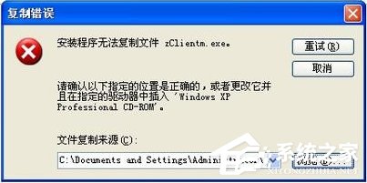 XP安装IIS5.5时提示“安装程序无法复制文件zClientm.exe”怎么办?