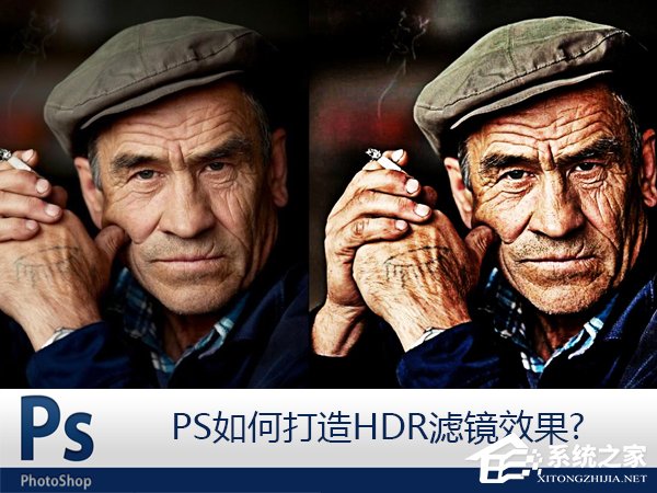 我来分享PS如何打造HDR滤镜效果