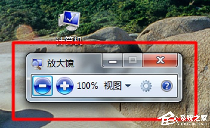我来分享Win7电脑放大镜工具怎么用（win7电脑放大镜怎么打开）