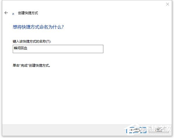 Win10如何一键秒关所有程序?Win10瞬间释放系统资源的办法