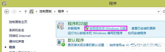 我来分享Win8系统如何开启Internet信息服务（IIS）管理器
