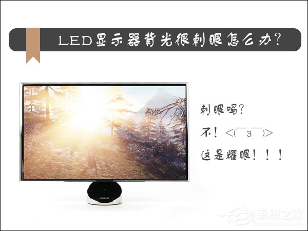 我来分享LED显示器背光很刺眼怎么办