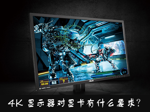 我来分享4K显示器对显卡有什么要求（2k显示器需要什么显卡）