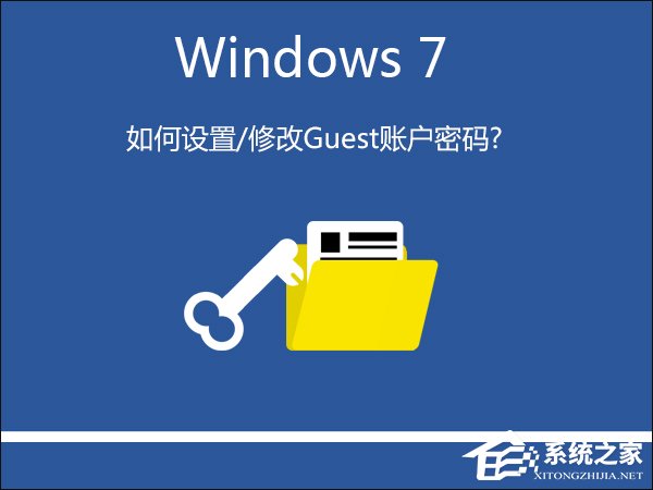 我来分享Win7系统如何设置/修改Guest账户密码