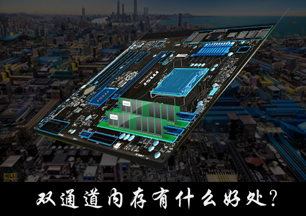 我来分享双通道内存有什么好处