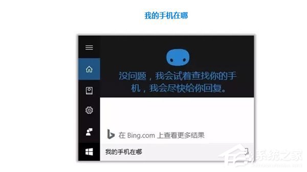 我来分享Win10如何开启微软小娜“查找我的手机”功能