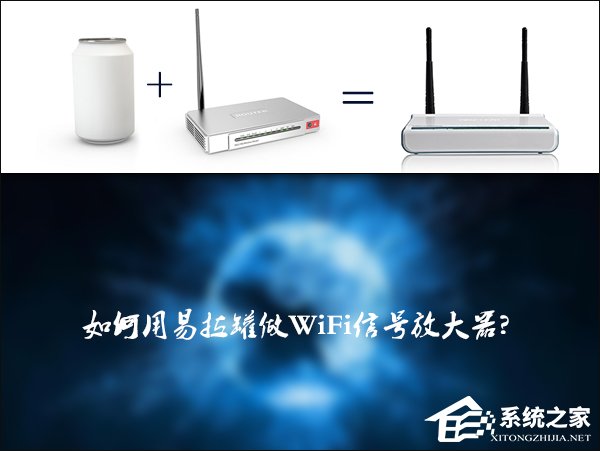 我来分享如何自制一个简单的易拉罐WiFi信号放大器