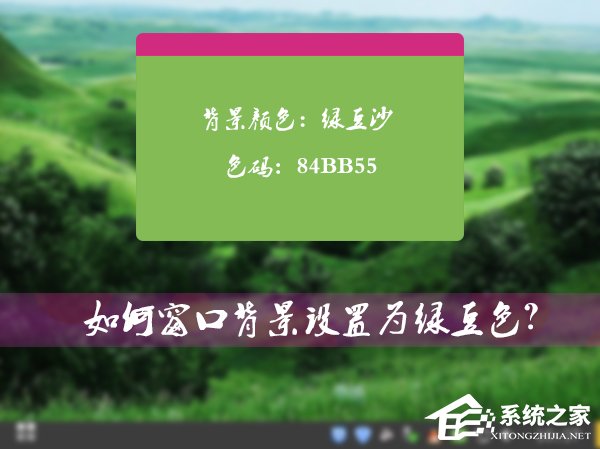 我来分享怎么将Win7系统的窗口背景设置为绿豆色