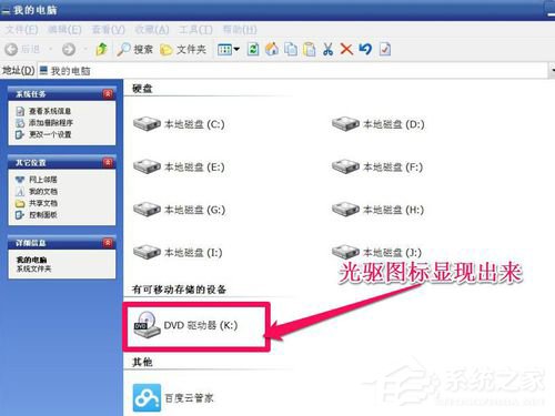 我来分享WinXP光驱图标不见了如何找回