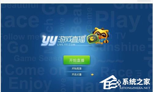 我来分享YY怎么开游戏直播（yy怎么开游戏直播间）