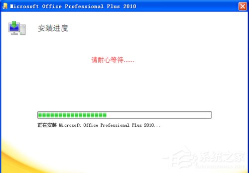 我来分享XP能装office2010吗