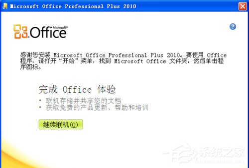 我来分享XP能装office2010吗