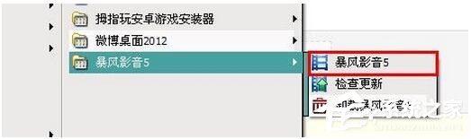 我来分享暴风影音视频怎么截图